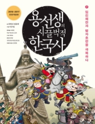 용선생의 시끌벅적 한국사 7 - 인진왜란과 병자호란을 극복하다 (개정판)